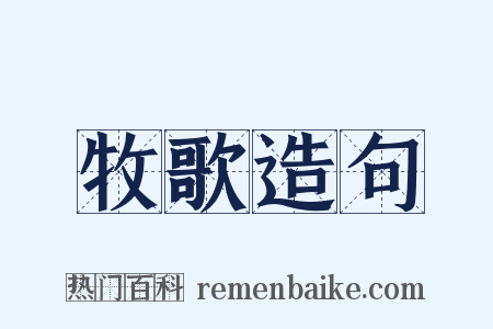 牧歌造句是什么意思的图片